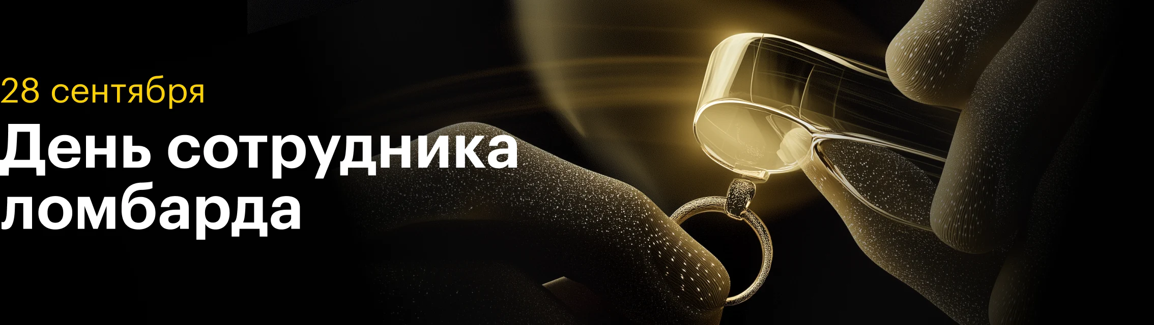 День сотрудника ломбарда